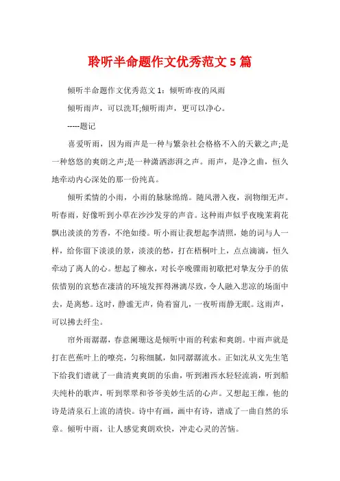 聆听半命题作文优秀范文5篇