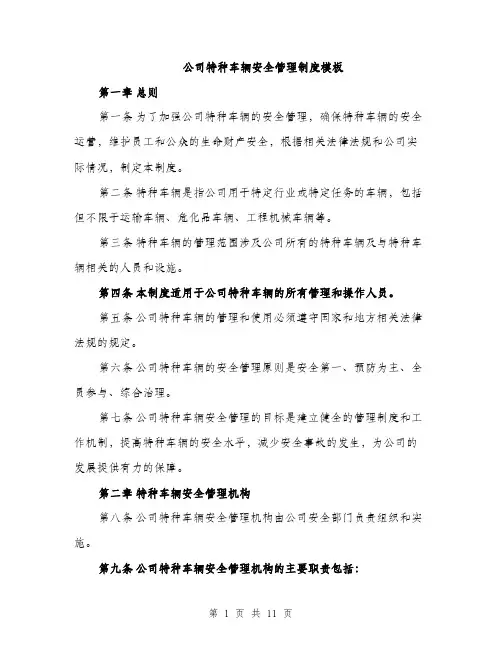 公司特种车辆安全管理制度模板（三篇）