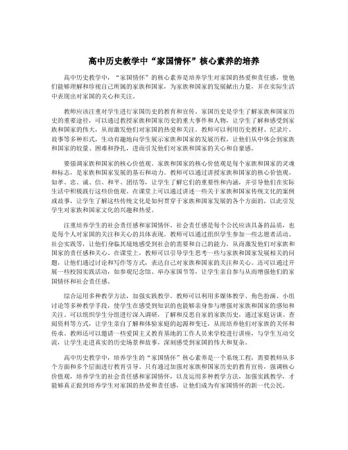 高中历史教学中“家国情怀”核心素养的培养
