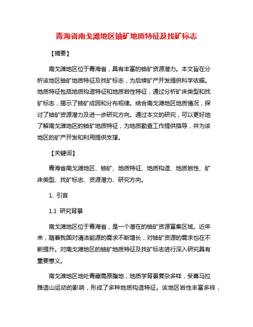 青海省南戈滩地区铀矿地质特征及找矿标志