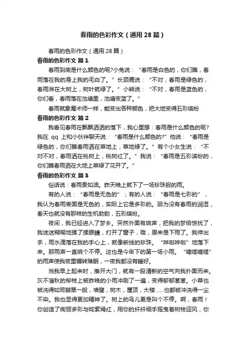 春雨的色彩作文（通用28篇）