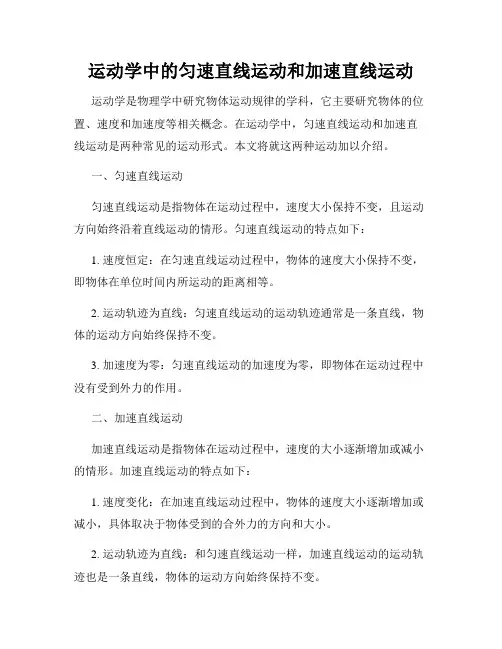 运动学中的匀速直线运动和加速直线运动