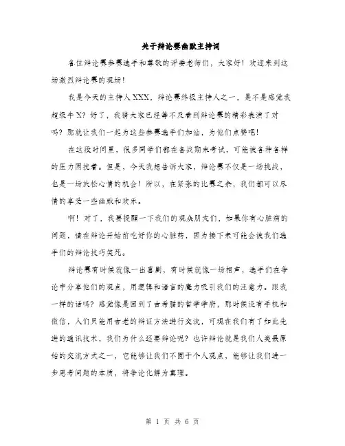 关于辩论赛幽默主持词