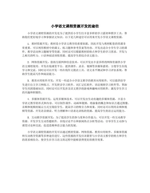 小学语文课程资源开发的途径