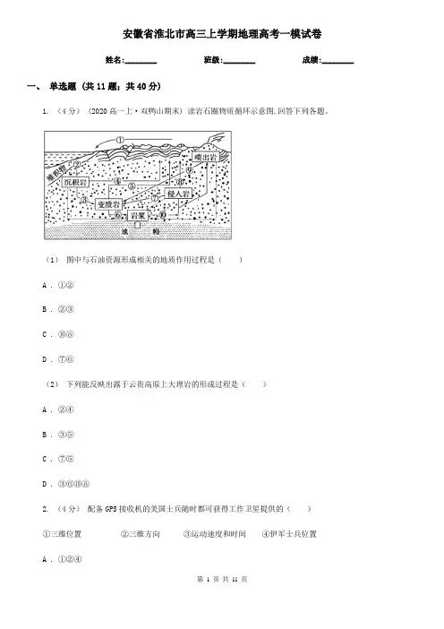 安徽省淮北市高三上学期地理高考一模试卷