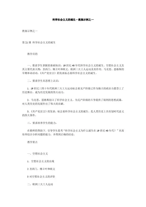科学社会主义的诞生·教案示例之一