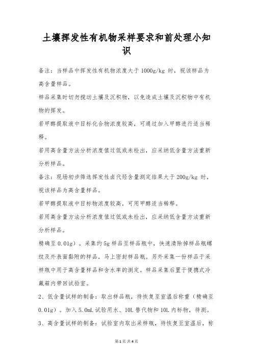 土壤挥发性有机物采样要求和前处理小知识