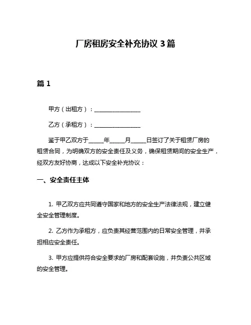 厂房租房安全补充协议3篇