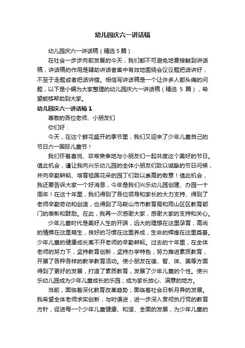 幼儿园庆六一讲话稿（精选5篇）