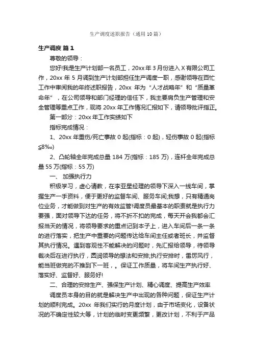 生产调度述职报告（通用10篇）