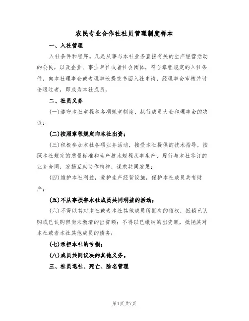 农民专业合作社社员管理制度样本（3篇）