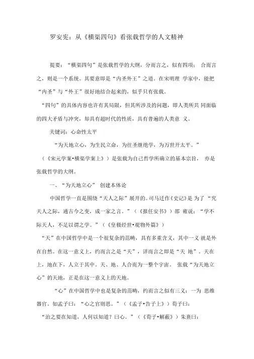 罗安宪从《横渠四句》看张载哲学的人文精神