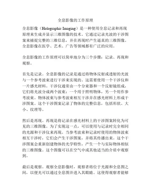 全息影像的工作原理