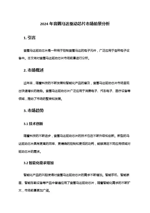 2024年音圈马达驱动芯片市场前景分析