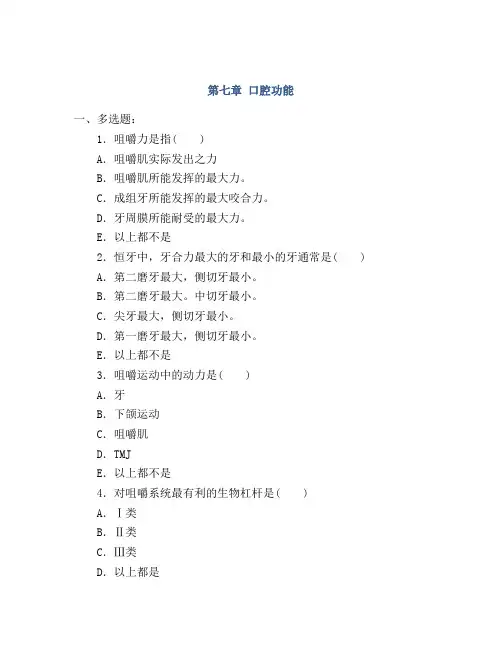 第七章 口腔功能