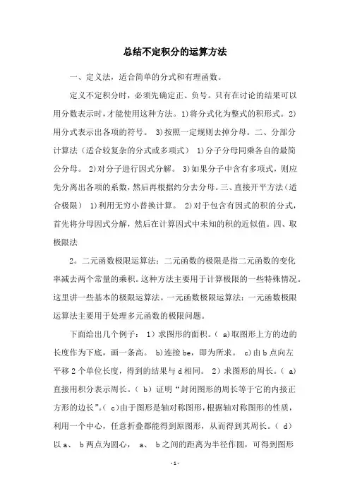 总结不定积分的运算方法
