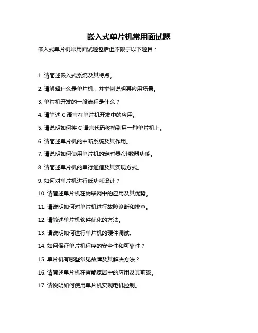 嵌入式单片机常用面试题