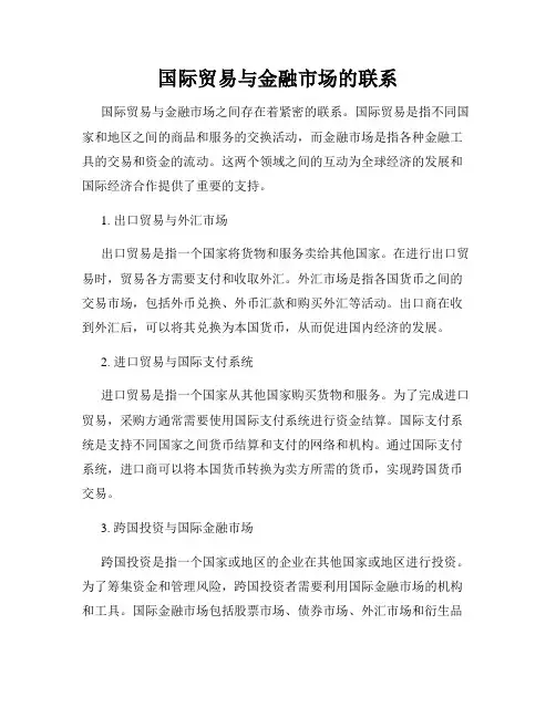国际贸易与金融市场的联系