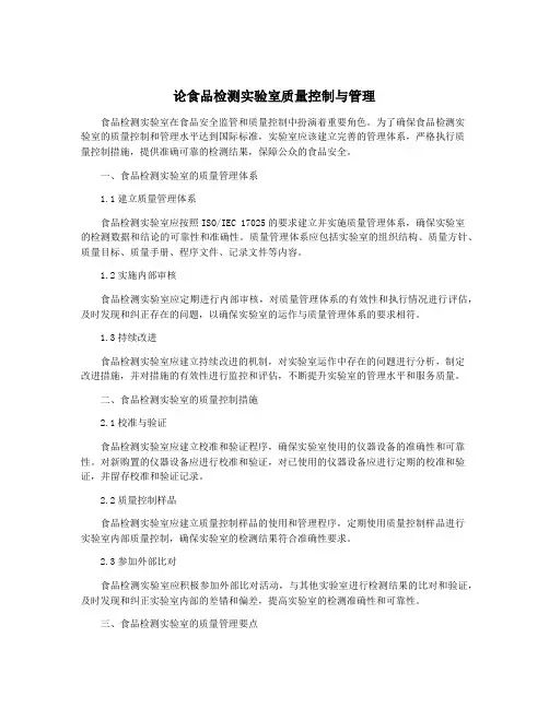 论食品检测实验室质量控制与管理