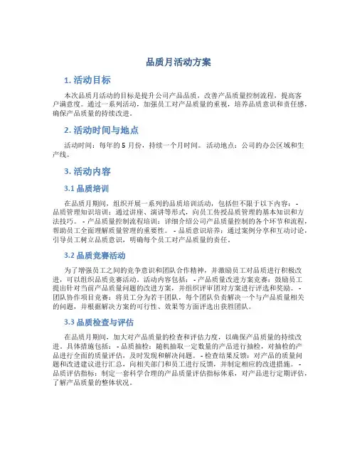 品质月活动方案