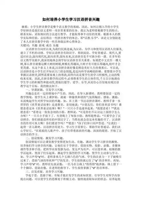 如何培养小学生学习汉语拼音兴趣