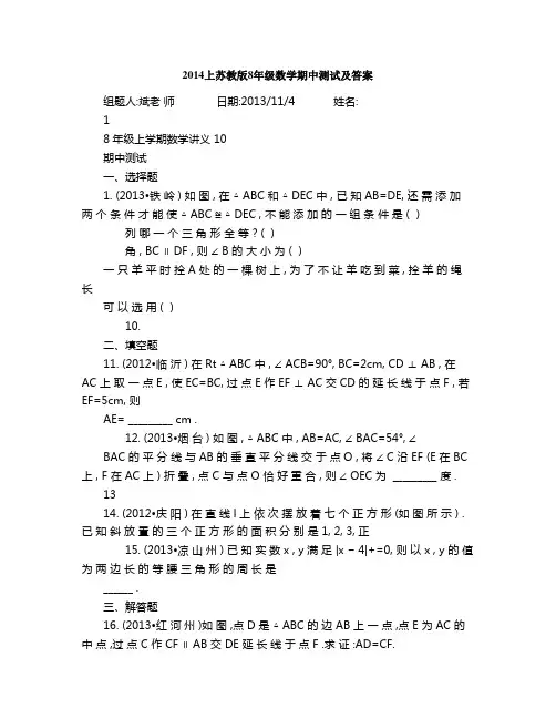 2014上苏教版8年级数学期中测试及答案