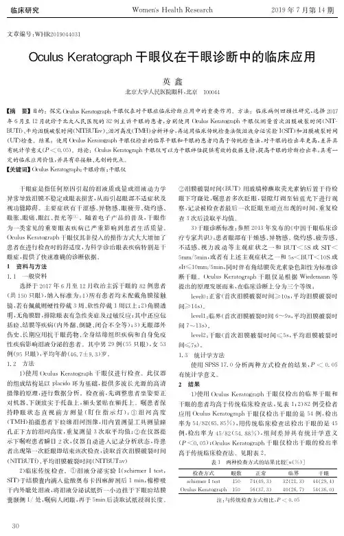 Oculus Keratograph干眼仪在干眼诊断中的临床应用