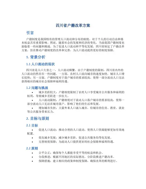四川省户籍改革方案