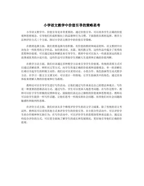 小学语文教学中价值引导的策略思考