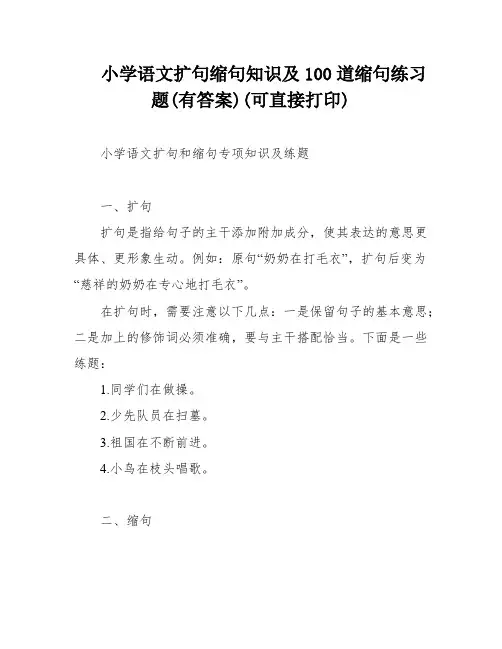 小学语文扩句缩句知识及100道缩句练习题(有答案)(可直接打印)