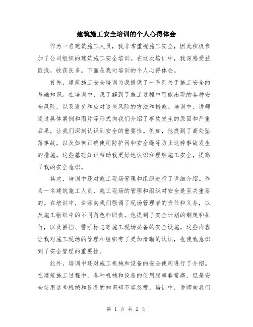 建筑施工安全培训的个人心得体会