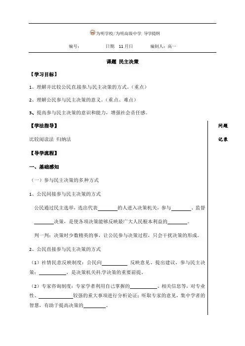 湖北省武汉为明学校人教版高中政治必修二学案(无答案)：22民主决策