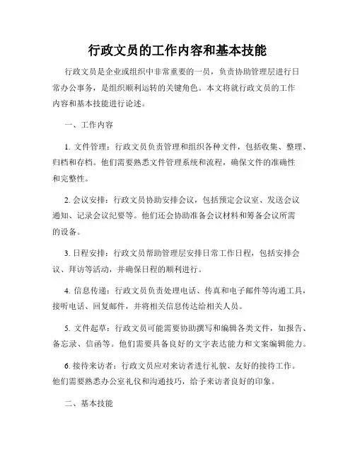 行政文员的工作内容和基本技能