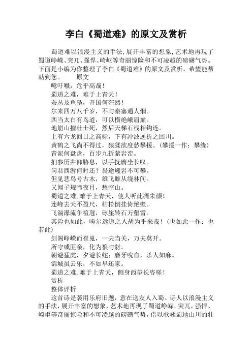 李白《蜀道难》的原文及赏析