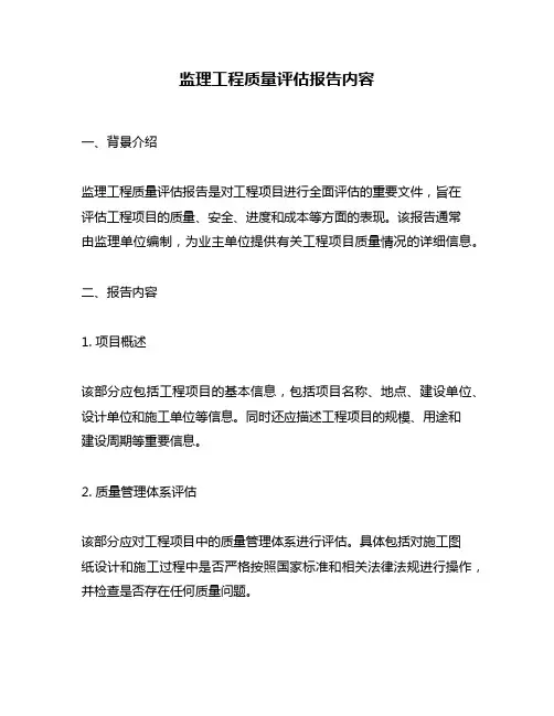 监理工程质量评估报告内容