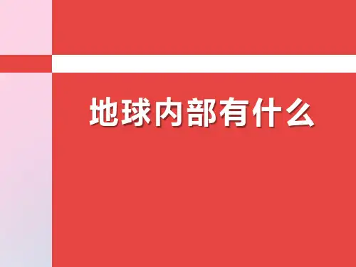 2021年《地球内部有什么》PPT文档