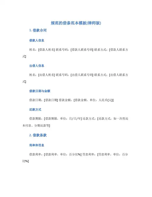 规范的借条范本模板(律师版)