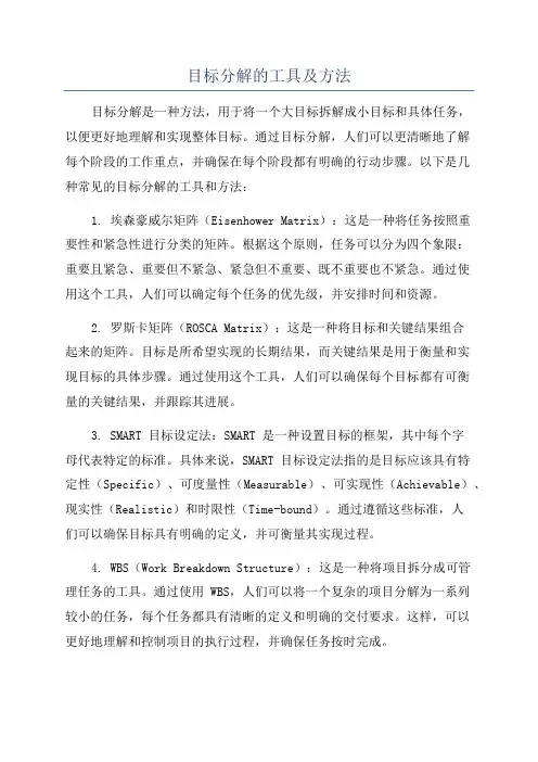 目标分解的工具及方法