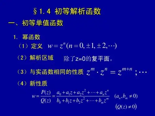 数学物理方法第一章解析函数1.4初等函数