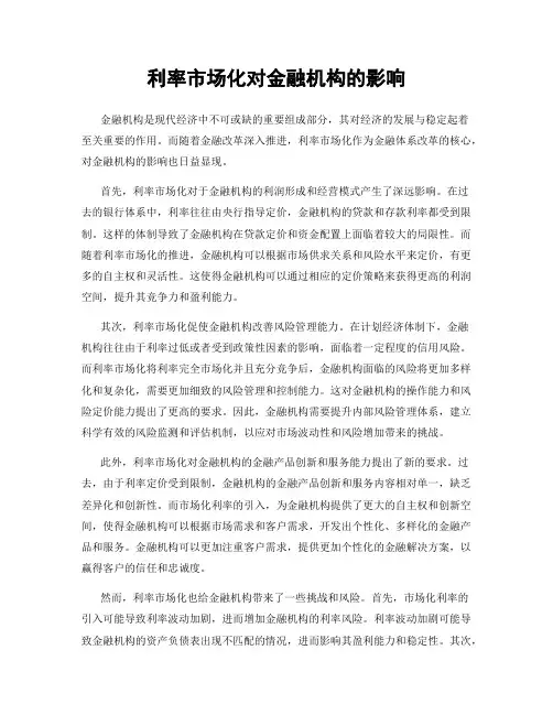 利率市场化对金融机构的影响