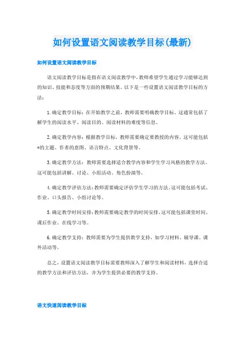 如何设置语文阅读教学目标(最新)
