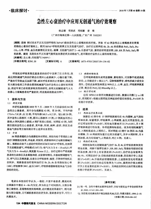 急性左心衰治疗中应用无创通气的疗效观察