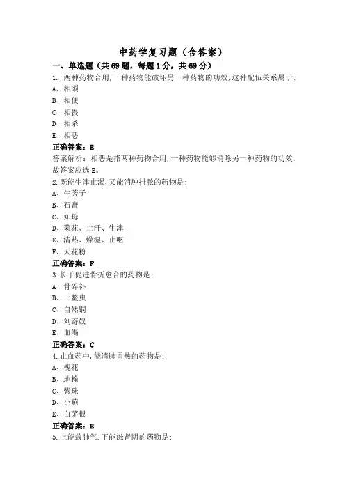 中药学复习题(含答案)