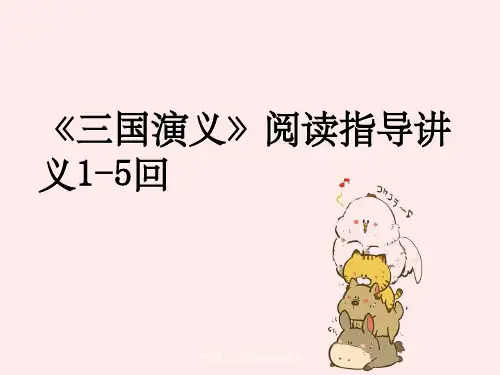 三国演义1-5回阅读指导讲义