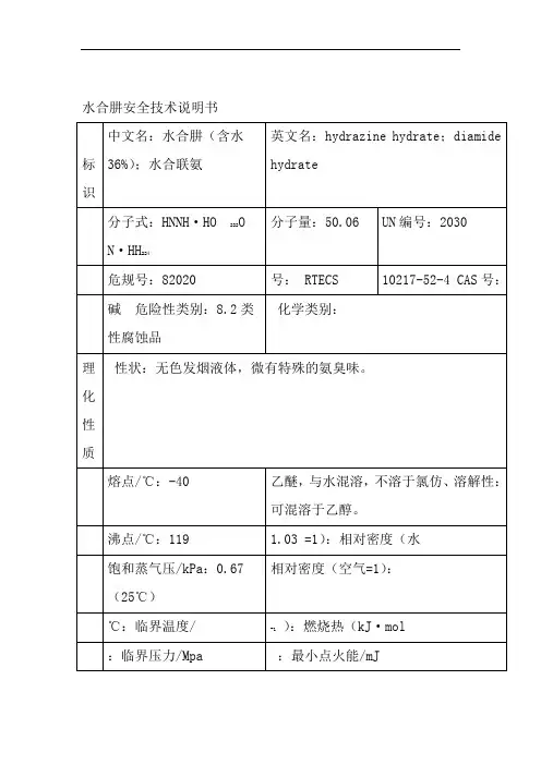 水合肼安全技术说明书