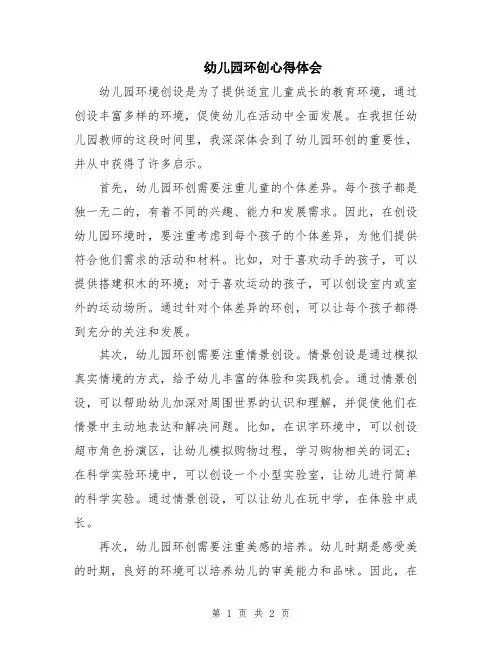 幼儿园环创心得体会
