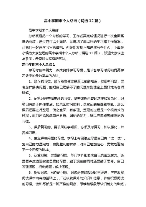 高中学期末个人总结（精选12篇）