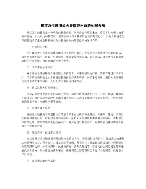 重症急性胰腺炎合并腹腔出血的处理办法