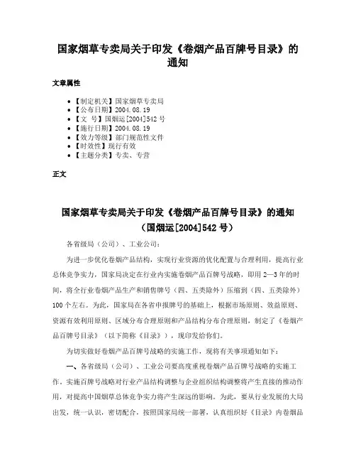 国家烟草专卖局关于印发《卷烟产品百牌号目录》的通知