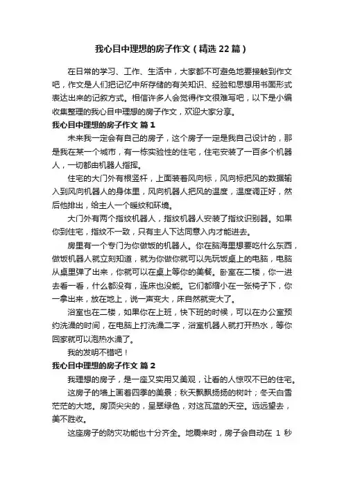 我心目中理想的房子作文（精选22篇）